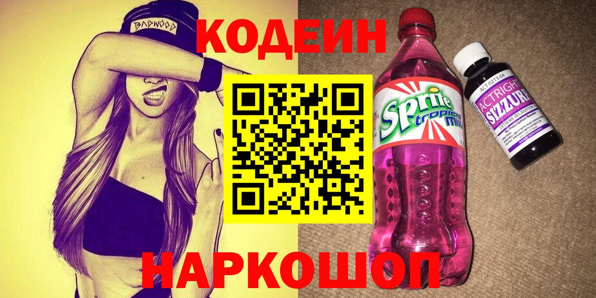 Мценск  Codein напиток Lean (лин)  Вход с VPN  Кодеиновый сироп Lean Purple Drank 