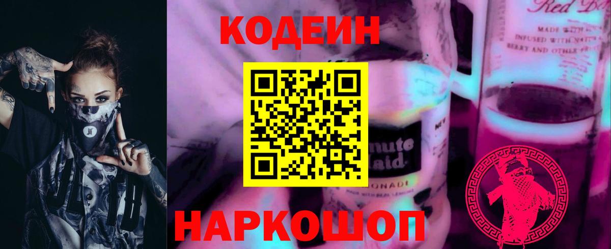 Codein напиток Lean (лин) Мценск